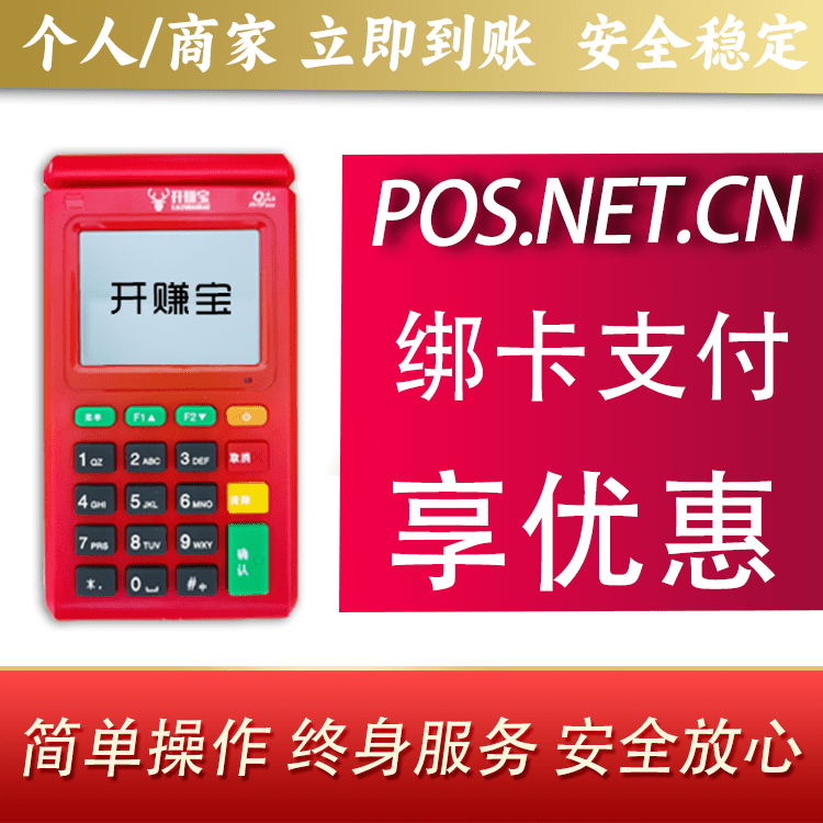 平顶山开赚宝电签POS机