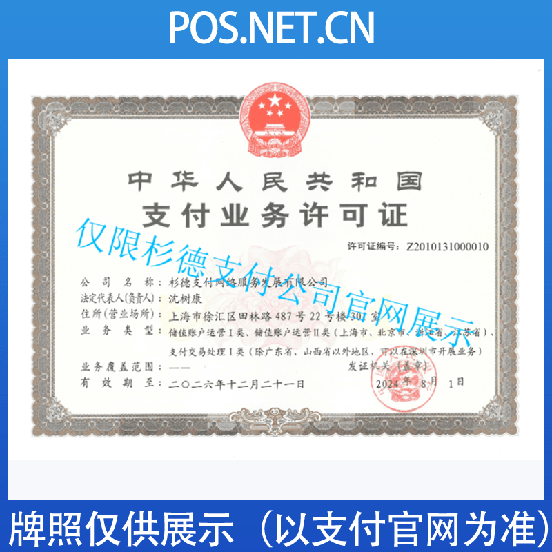 平顶山杉德支付牌照