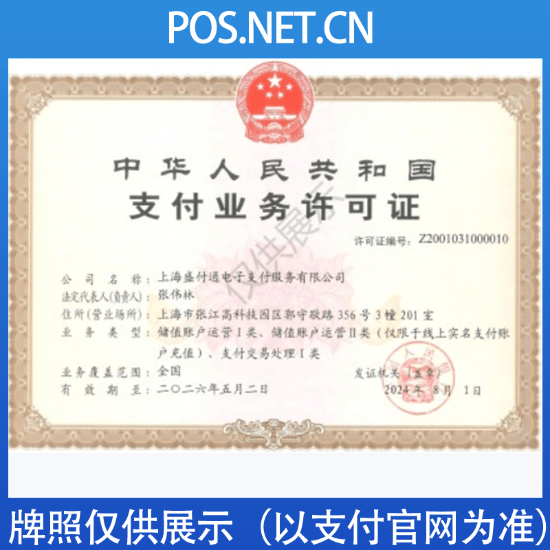 平顶山盛付通支付牌照