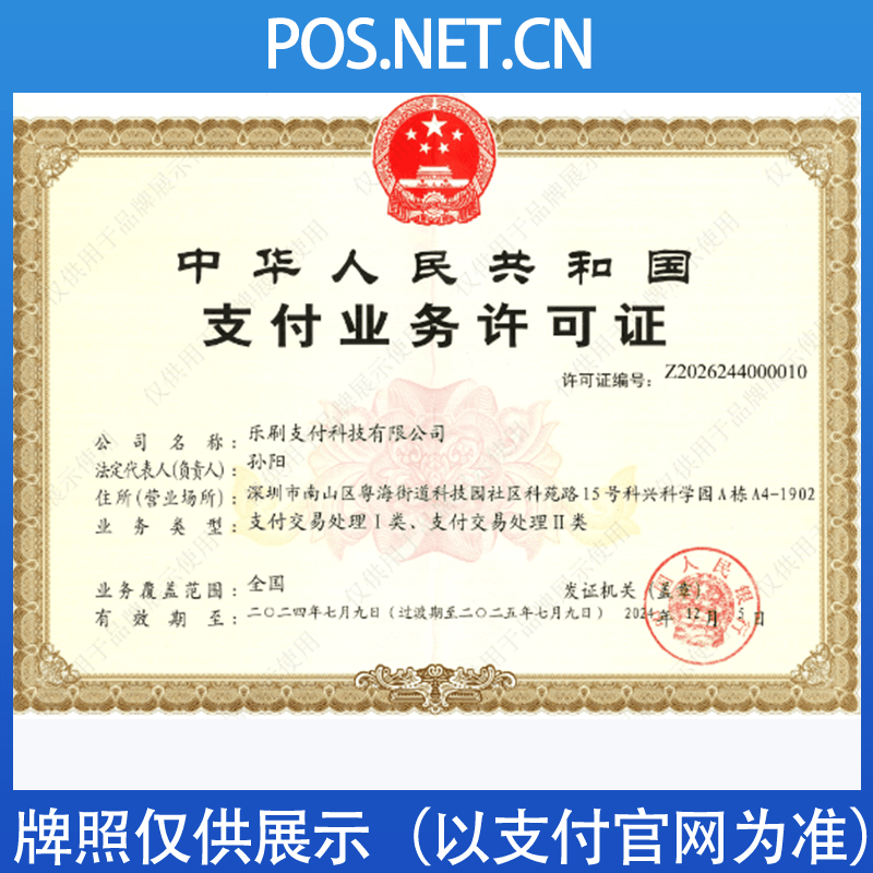 平顶山乐刷支付牌照