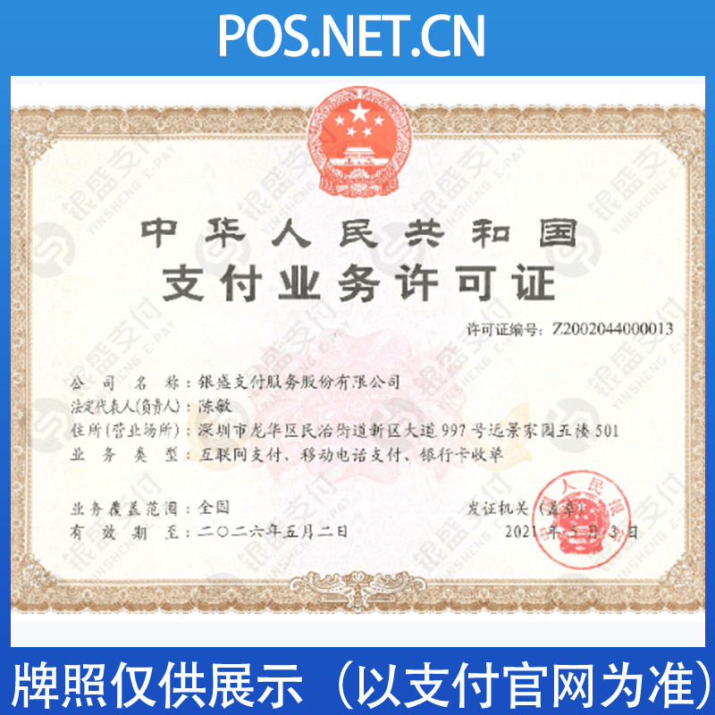 平顶山银盛支付牌照